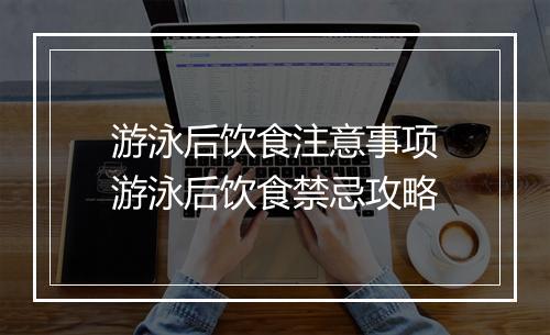 游泳后饮食注意事项　游泳后饮食禁忌攻略