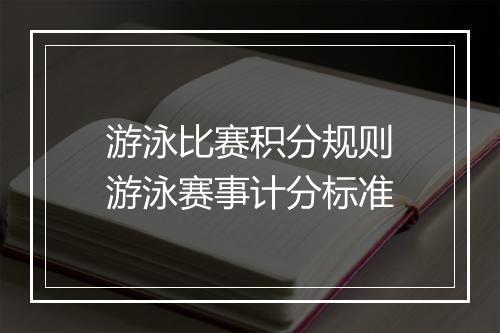 游泳比赛积分规则　游泳赛事计分标准