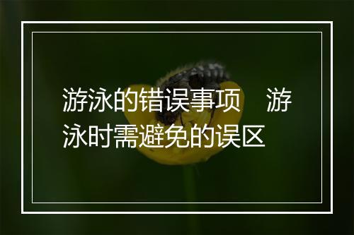 游泳的错误事项　游泳时需避免的误区
